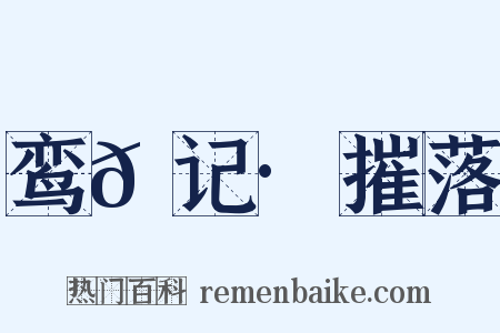 鸾𫔇记·摧落是什么意思的图片